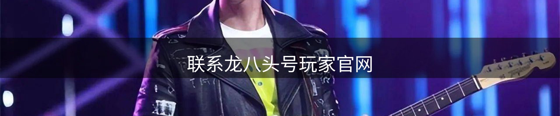 联系龙八头号玩家官网